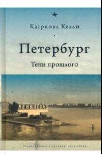 Книга Петербург. Тени прошлого
