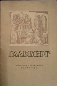 Книга Самуил Иванович Гальберг
