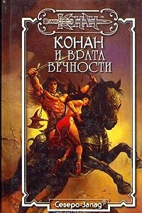 Книга Конан и Врата вечности