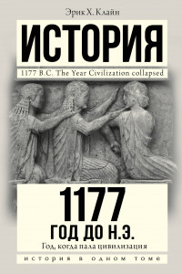 Книга 1177 год до н.э.