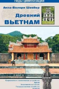 Книга Древний Вьетнам