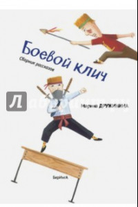 Книга Боевой клич!