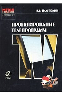 Книга Проектирование телепрограмм