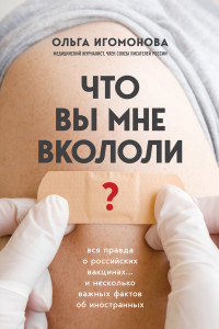 Книга Что вы мне вкололи? Вся правда о российских вакцинах