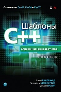 Книга Шаблоны C++. Справочник разработчика