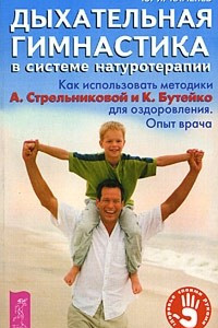 Книга Дыхательная гимнастика в системе натуротерапии. Как использовать методики А. Стрельниковой и К. Бутейко для оздоровления. Опыт врача