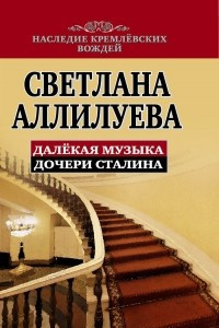 Книга Далекая музыка дочери Сталина