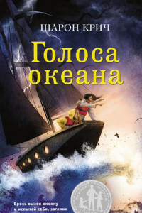 Книга Голоса океана