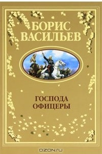 Книга Господа офицеры