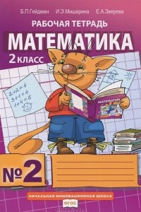 Книга Математика. 2 класс. Рабочая тетрадь №2