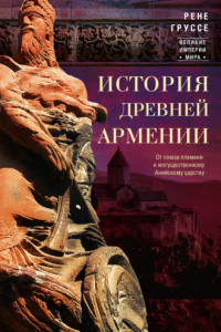 Книга История древней Армении. От союза племен к могущественному Анийскому царству