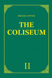 Книга «The Coliseum»