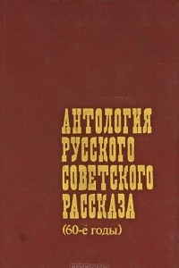 Антология русского советского рассказа (60-е годы)