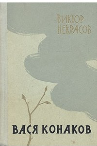 Книга Вася Конаков
