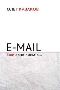 Книга E-mail. Ещё одно письмо…