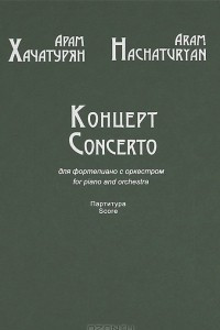 Книга Арам Хачатурян. Концерт для фортепиано с оркестром. Партитура