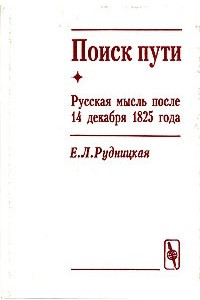 Книга Поиск пути. Русская мысль после 14 декабря 1825 года