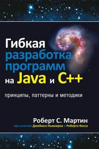 Книга Гибкая разработка программ на Java и C++. Принципы, паттерны и методики
