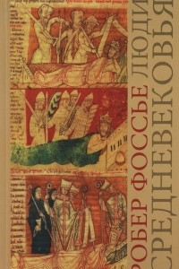 Книга Люди средневековья