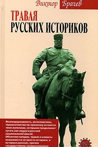 Книга Травля русских историков