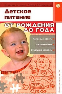 Книга Детское питание. От рождения до года