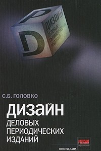 Книга Дизайн деловых периодических изданий