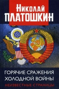Книга Горячие сражения Холодной войны. Неизвестные страницы