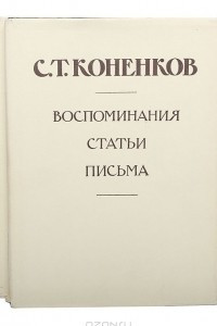Книга С. Т. Коненков. Воспоминания. Статьи. Письма