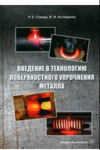 Книга Введение в технологию поверхностного упрочнения металла. Учебное пособие