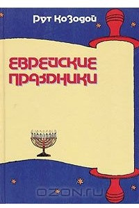 Книга Еврейские праздники