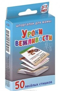 Книга Уроки вежливости. 50 веселых стишков. 3-7 лет (набор из 50 карточек)