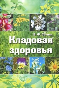 Книга Кладовая здоровья