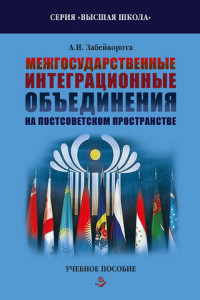 Книга Межгосударственные интеграционные объединения на постсоветском пространстве