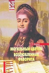 Книга Е. Маурин. Избранное в 2 томах. Том 1. Могильный цветок. Возлюбленная фаворита