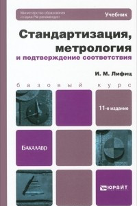 Книга Стандартизация, метрология и подтверждение соответствия