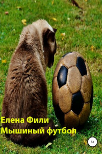 Книга Мышиный футбол