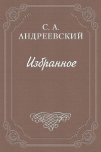 Книга Дело Андреева