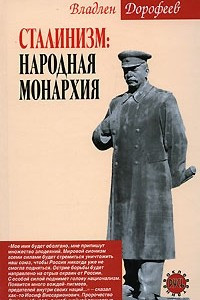 Книга Сталинизм. Народная монархия