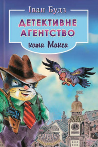 Книга Детективне агенство Кота Макса