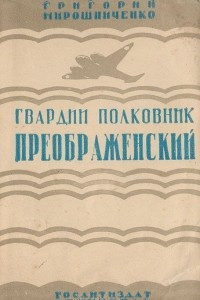 Книга Гвардии полковник Преображенский
