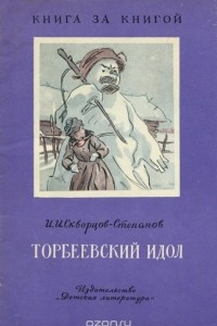 Книга Торбеевский идол