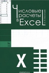 Книга Числовые расчеты в Excel. Учебное пособие