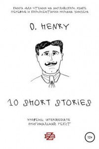 Книга 10 short stories O. Henry. Книга для чтения на английском языке. Неадаптированный текст