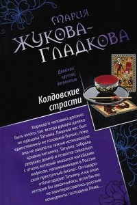Книга Колдовские страсти. Черное золото королей