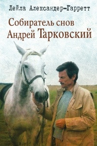 Книга Собиратель снов Андрей Тарковский