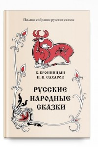 Книга Русские народные сказки (Собиратели Бронницын Б. и Сахаров И.П.)Том 15