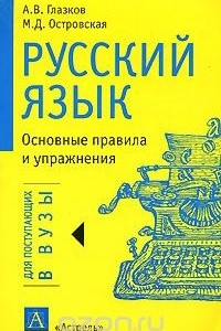 Книга Русский язык. Основные правила и упражнения