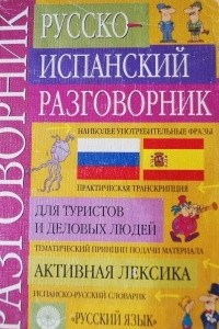 Книга Русско-испанский разговорник