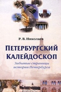 Книга Петербургский калейдоскоп. Забытые страницы истории Петербурга