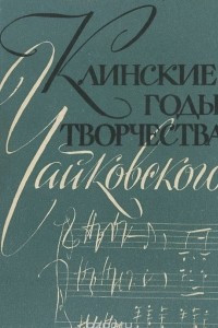 Книга Клинские годы творчества Чайковского